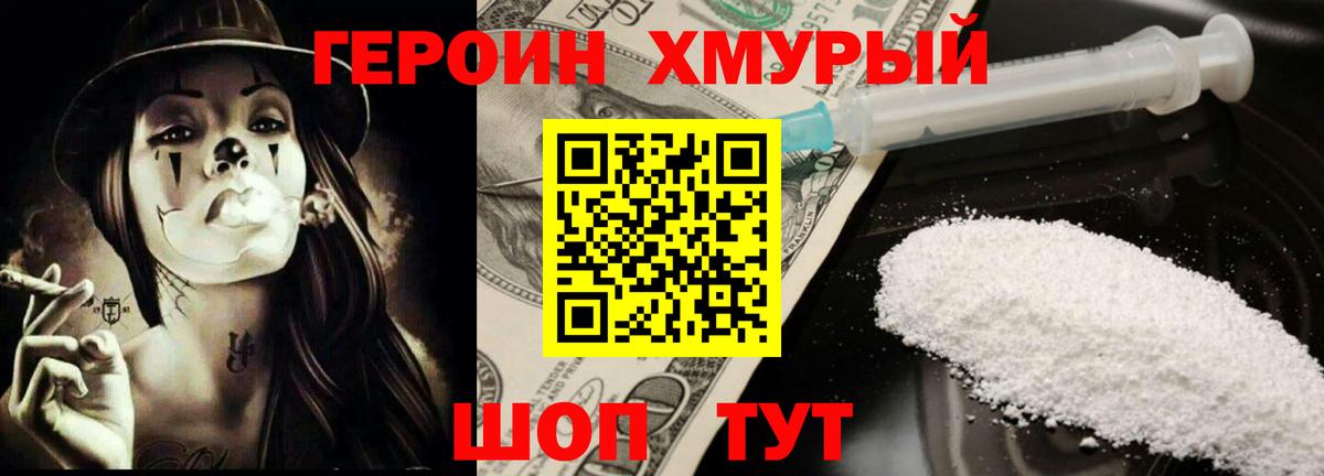 Героин Heroin Людиново